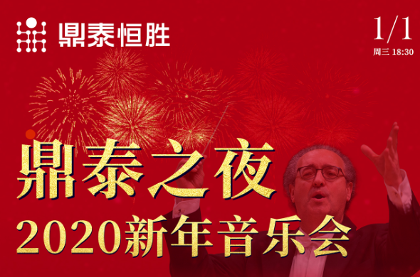 鼎泰之夜2020新年音樂(lè)會(huì)，與您相約武漢琴臺(tái)音樂(lè)廳
