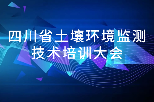 鼎泰邀您參與2020 年四川省土壤環(huán)境監(jiān)測技術(shù)培訓(xùn)大會(huì)
